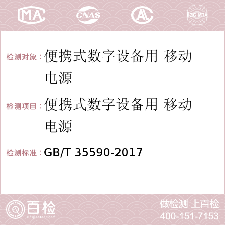 便携式数
字设备用 移动电源 信息技术 便携式数字设备用移动电源通用规范 GB/T 35590-2017