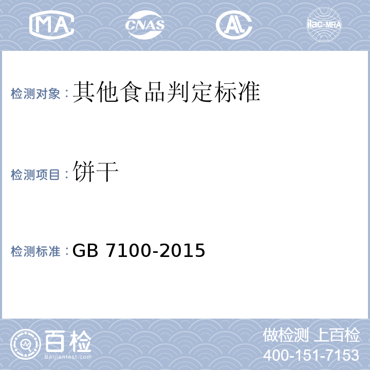 饼干 食品安全国家标准 饼干 GB 7100-2015