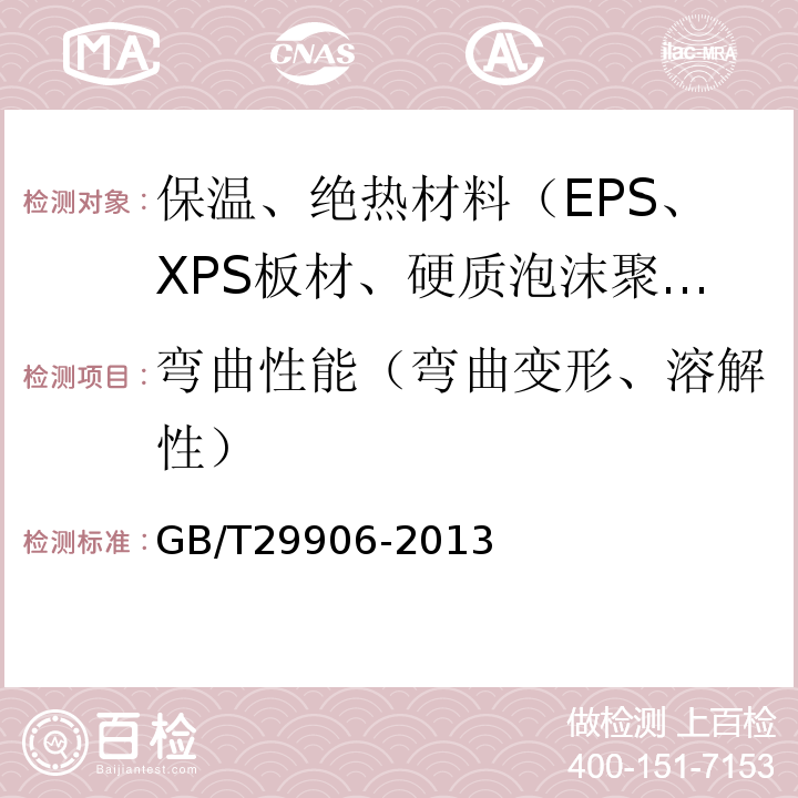 弯曲性能（弯曲变形、溶解性） GB/T 29906-2013 模塑聚苯板薄抹灰外墙外保温系统材料