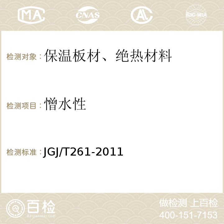 憎水性 JGJ/T 261-2011 外墙内保温工程技术规程(附条文说明)