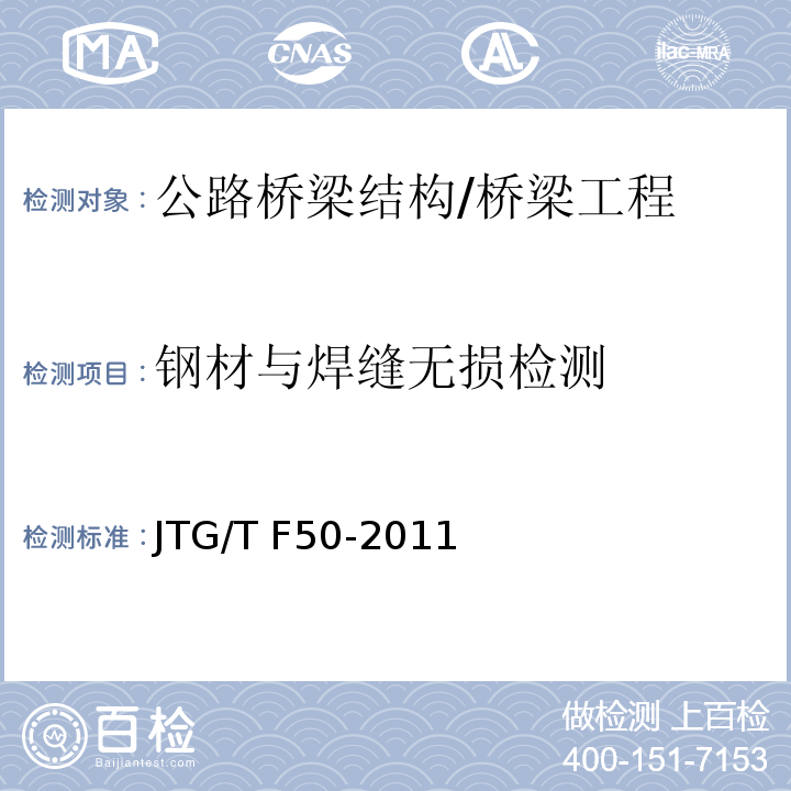 钢材与焊缝无损检测 公路桥涵施工技术规范 /JTG/T F50-2011
