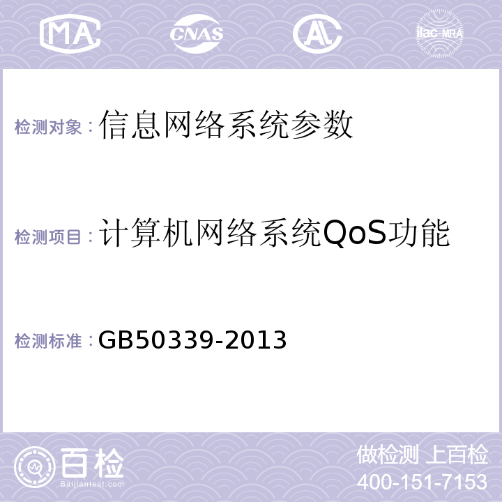 计算机网络系统QoS功能 GB 50339-2013 智能建筑工程质量验收规范(附条文说明)
