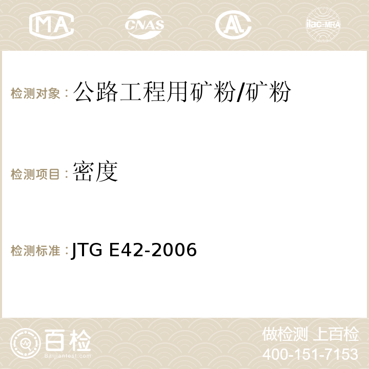 密度 公路工程集料试验规程 /JTG E42-2006