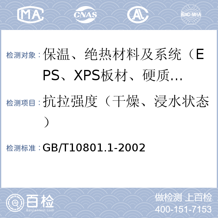 抗拉强度（干燥、浸水状态） GB/T 10801.1-2002 绝热用模塑聚苯乙烯泡沫塑料