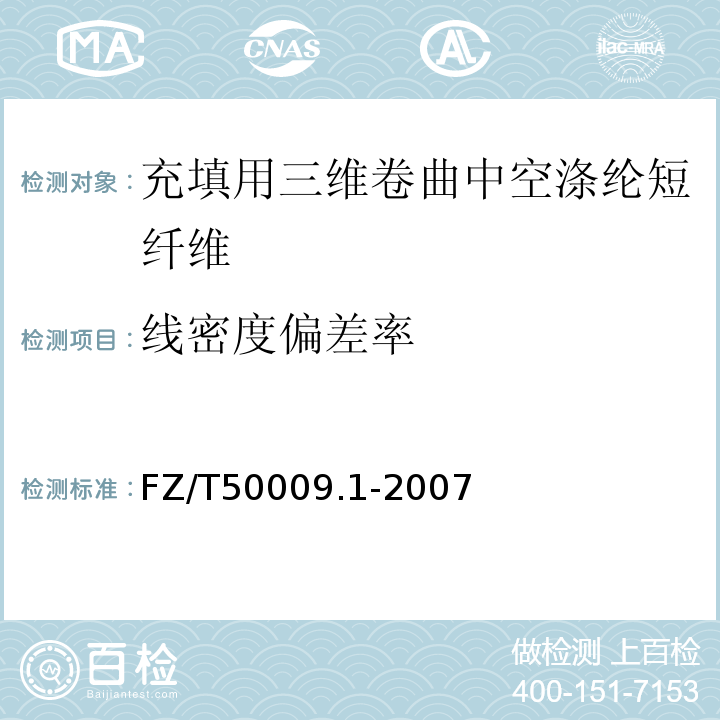 线密度偏差率 三维卷曲涤纶短纤维线密度试验方法 单纤维长度测量法FZ/T50009.1-2007