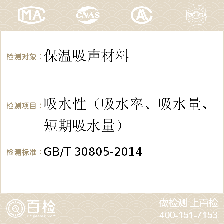 吸水性（吸水率、吸水量、短期吸水量） GB/T 30805-2014 建筑用绝热制品 部分浸入法测定短期吸水量