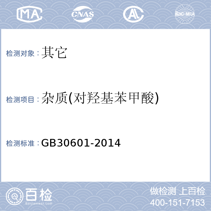 杂质(对羟基苯甲酸) GB 30601-2014 食品安全国家标准 食品添加剂 对羟基苯甲酸甲酯钠