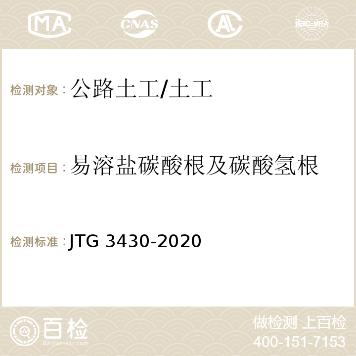 易溶盐碳酸根及碳酸氢根 JTG 3430-2020 公路土工试验规程
