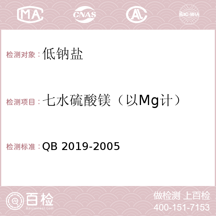 七水硫酸镁（以Mg计） 低钠盐 QB 2019-2005
