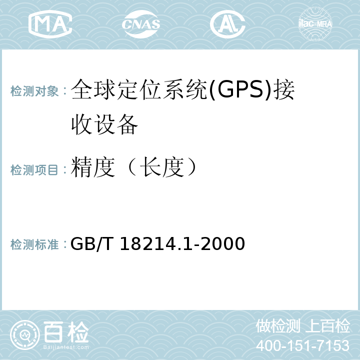 精度（长度） 全球导航卫星系统(GNSS) 第1部分 全球定位系统(GPS)接收设备性能标准、测试方法和要求的测试结果GB/T 18214.1-2000