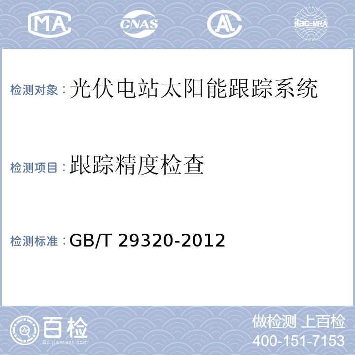 跟踪精度检查 GB/T 29320-2012 光伏电站太阳跟踪系统技术要求