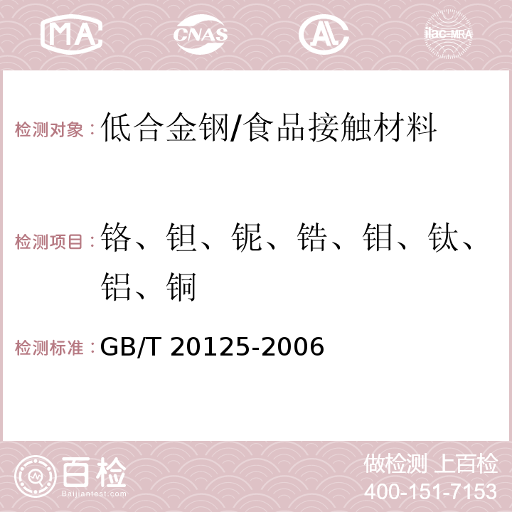 铬、钽、铌、锆、钼、钛、铝、铜 GB/T 20125-2006 低合金钢 多元素含量的测定 电感耦合等离子体原子发射光谱法