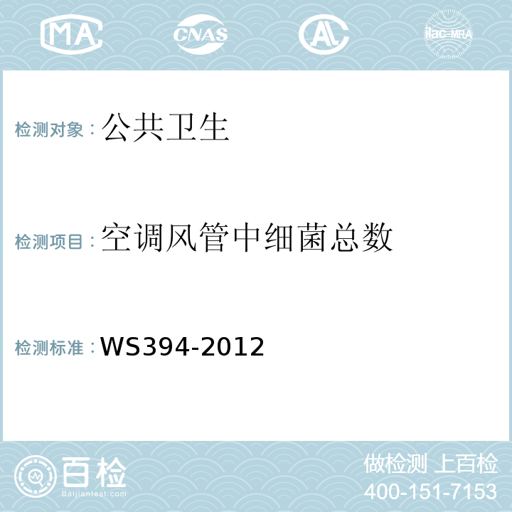 空调风管中细菌总数 WS 394-2012 公共场所集中空调通风系统卫生规范