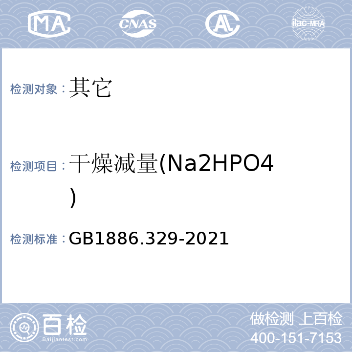 干燥减量(Na2HPO4) GB 1886.329-2021 食品安全国家标准 食品添加剂 磷酸氢二钠