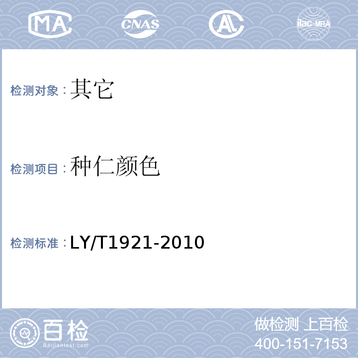 种仁颜色 LY/T 1921-2010 红松松籽