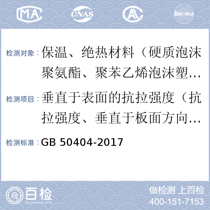 垂直于表面的抗拉强度（抗拉强度、垂直于板面方向的抗拉强度） 硬泡聚氨酯保温防水工程技术规范 GB 50404-2017