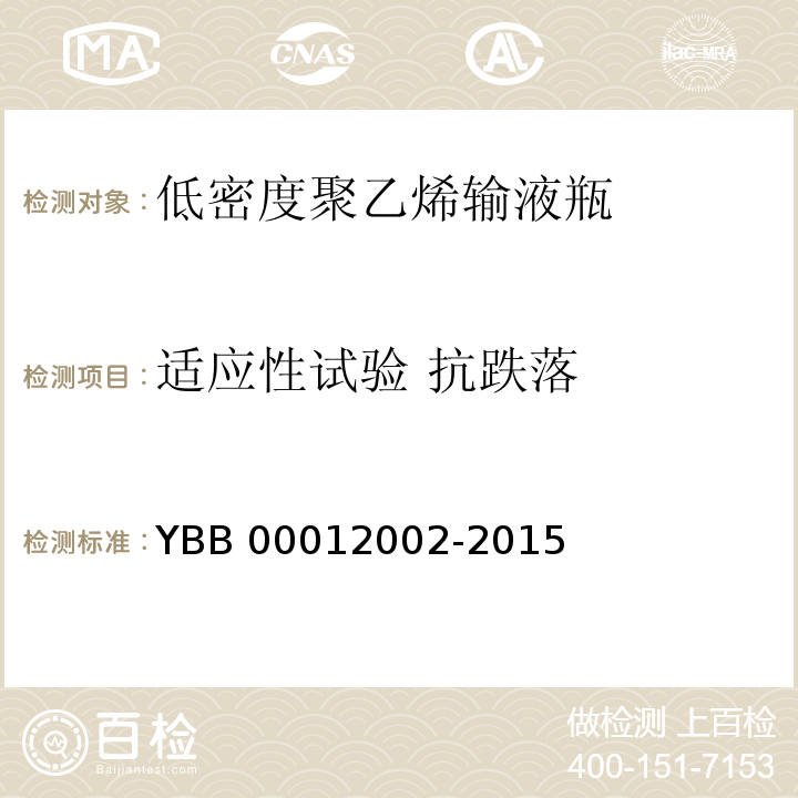 适应性试验 抗跌落 低密度聚乙烯输液瓶 YBB 00012002-2015