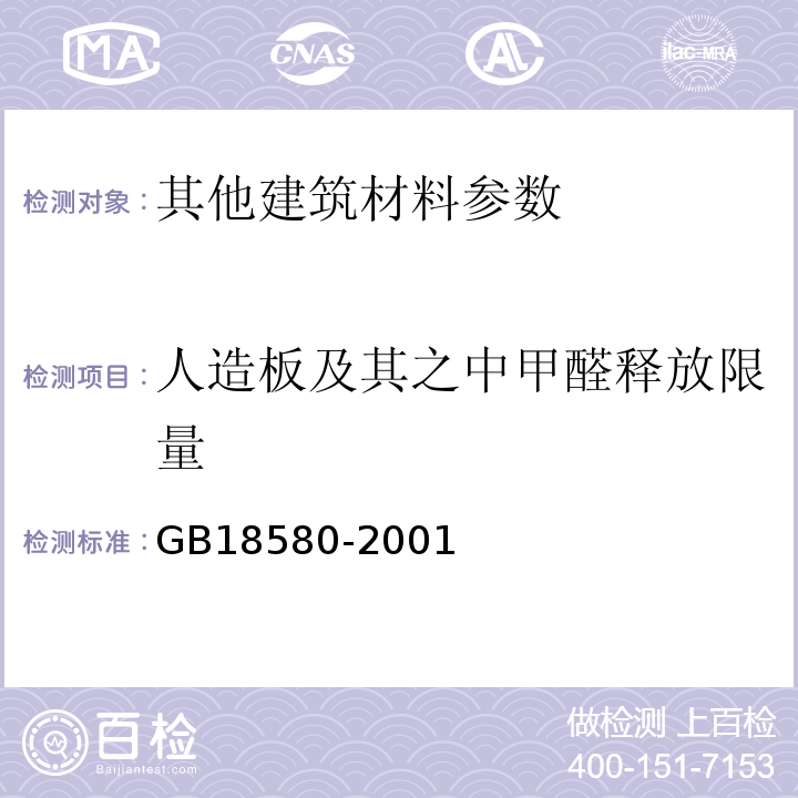 人造板及其之中甲醛释放限量 GB 18580-2001 室内装饰装修材料 人造板及其制品中甲醛释放限量