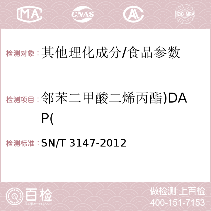 邻苯二甲酸二烯丙酯)DAP( SN/T 3147-2012 出口食品中邻苯二甲酸酯的测定