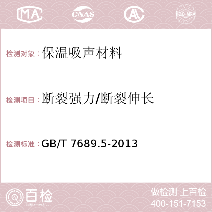 断裂强力/断裂伸长 增强材料 机织物试验方法 第5部分：玻璃纤维拉伸断裂强力和断裂伸长的测定