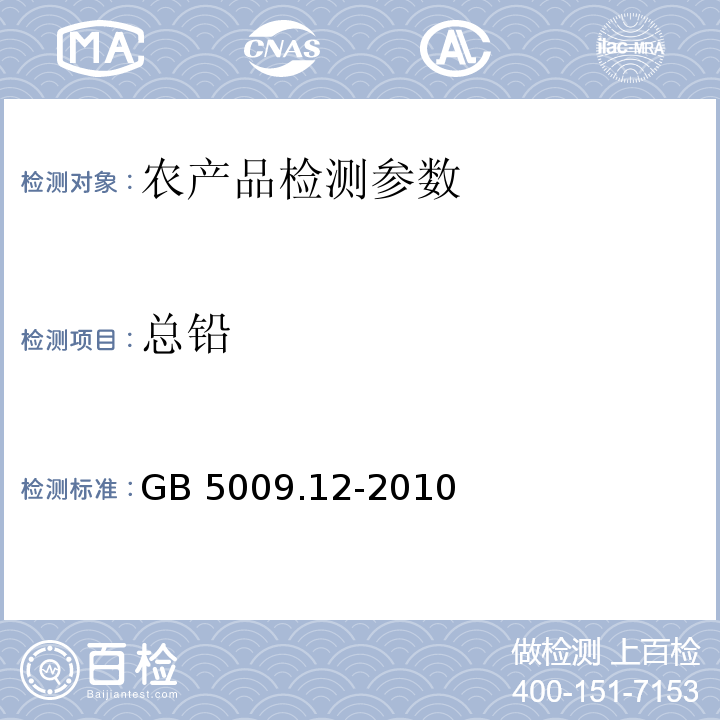 总铅 GB 5009.12-2010 食品安全国家标准 食品中铅的测定