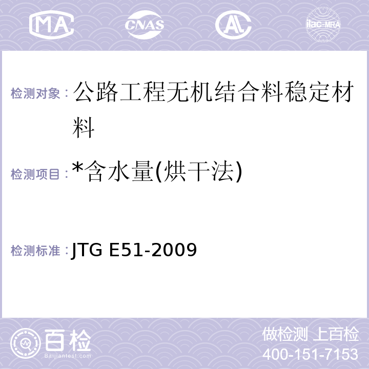 *含水量(烘干法) JTG E51-2009 公路工程无机结合料稳定材料试验规程
