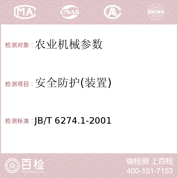 安全防护(装置) JB/T 6274.1-2001 谷物播种机 技术条件