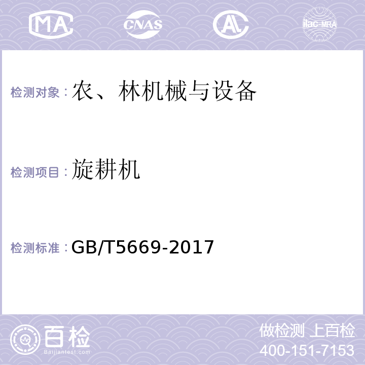 旋耕机 GB/T 5669-2017 旋耕机械 刀和刀座