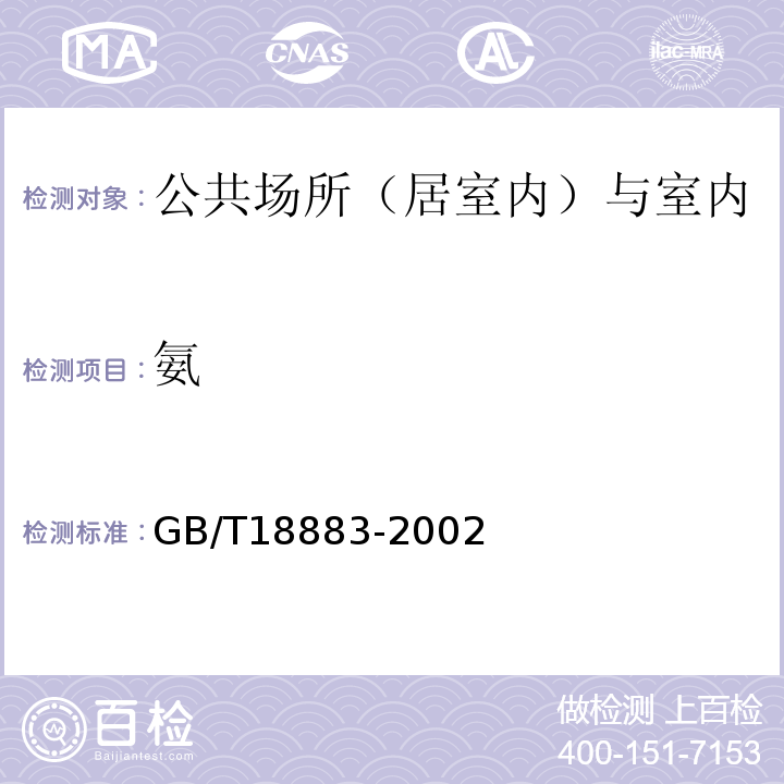 氨 室内空气质量标准 GB/T18883-2002纳氏试剂分光光度法