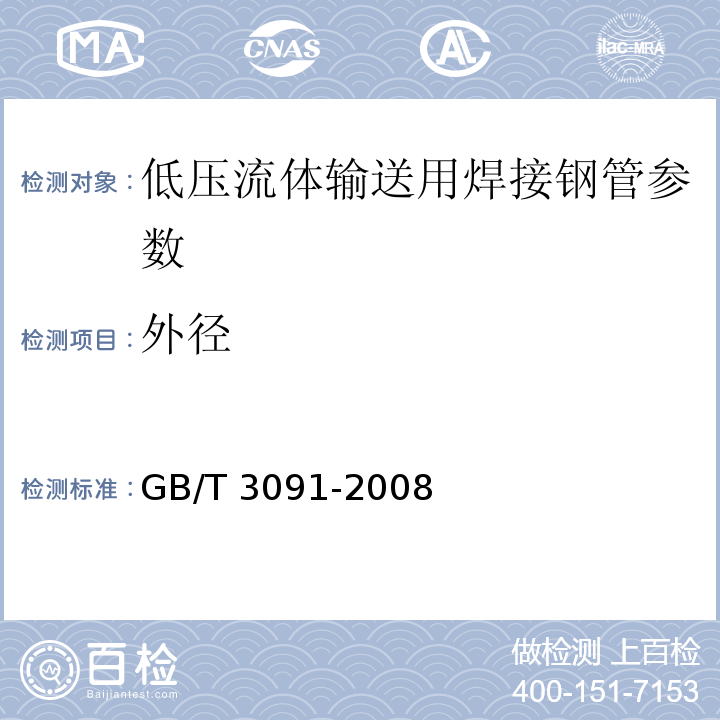 外径 低压流体输送用焊接钢管 GB/T 3091-2008