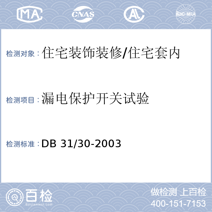 漏电保护开关试验 DB31 30-2003 住宅装饰装修验收标准