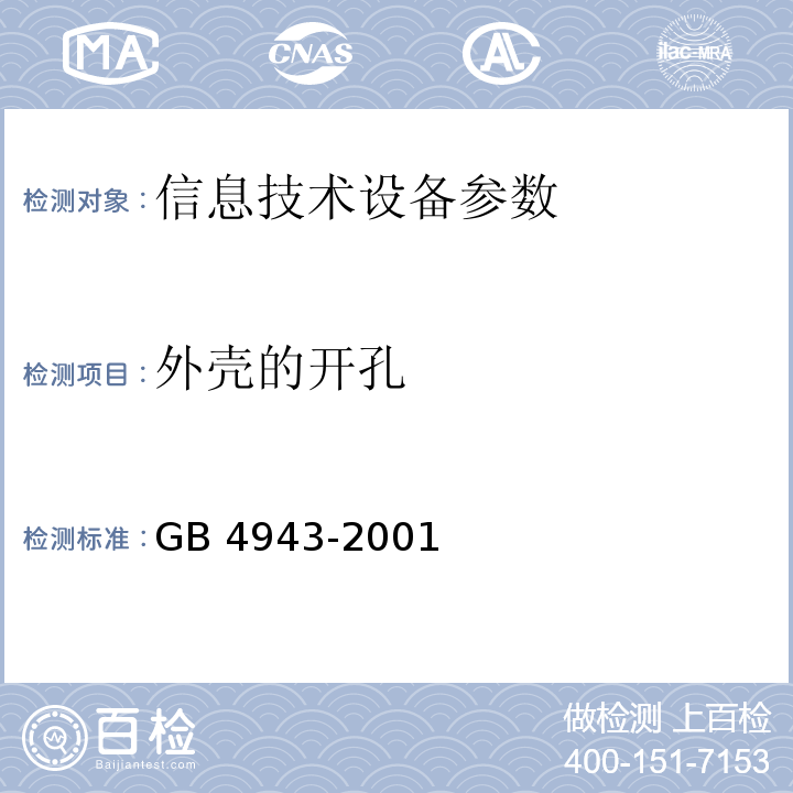 外壳的开孔 GB 4943-2001 信息技术设备的安全