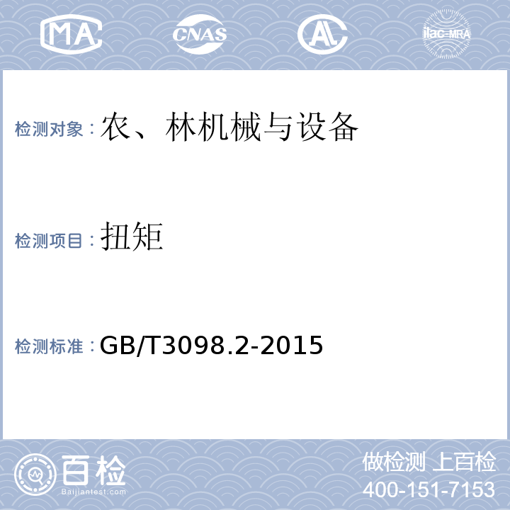 扭矩 GB/T 3098.2-2015 紧固件机械性能 螺母
