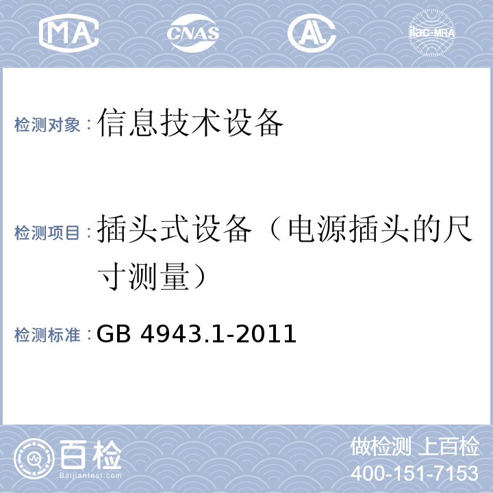 插头式设备（电源插头的尺寸测量） 信息技术设备 安全 第1部分：通用要求GB 4943.1-2011