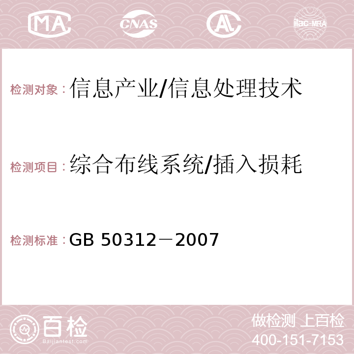 综合布线系统/插入损耗 GB 50312-2007 综合布线系统工程验收规范(附条文说明)