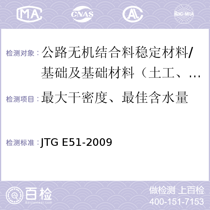 最大干密度、最佳含水量 公路无机结合料稳定材料试验规程 （T0842-2009)/JTG E51-2009