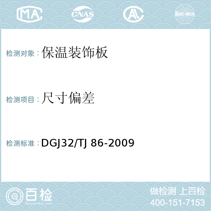 尺寸偏差 TJ 86-2009 保温装饰板外墙保温系统技术规程 DGJ32/