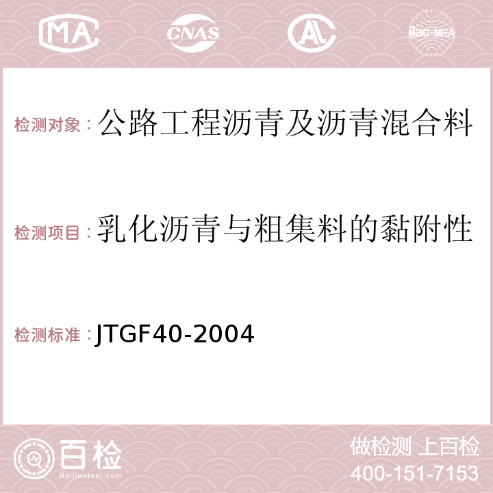 乳化沥青与粗集料的黏附性 公路沥青路面施工技术规范 JTGF40-2004