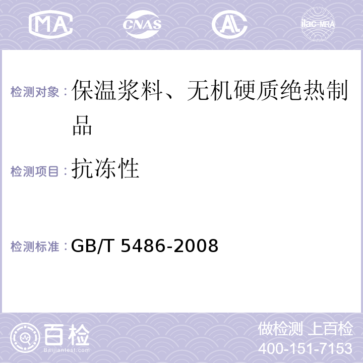 抗冻性 无机硬质绝热制品试验方法GB/T 5486-2008