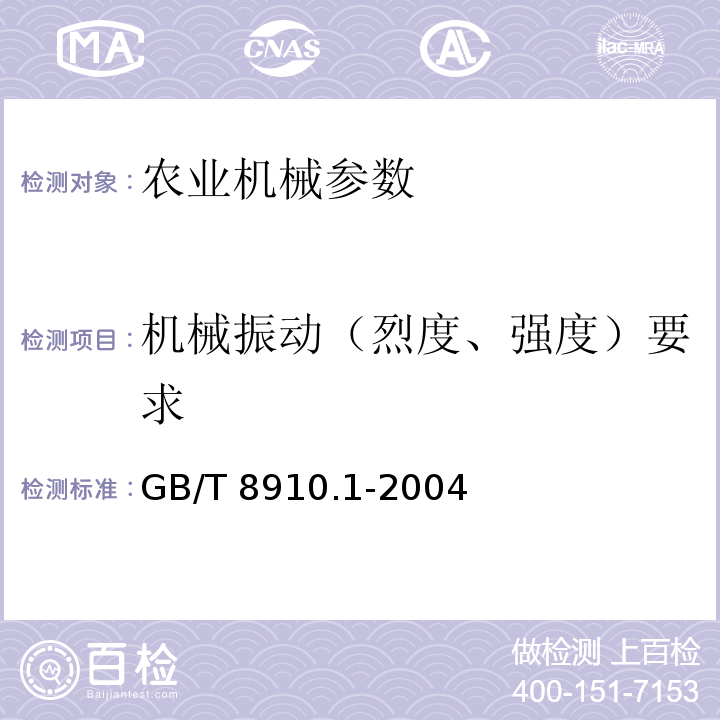 机械振动（烈度、强度）要求 手持便携式动力工具 手柄振动测量方法 第1部分:总则GB/T 8910.1-2004