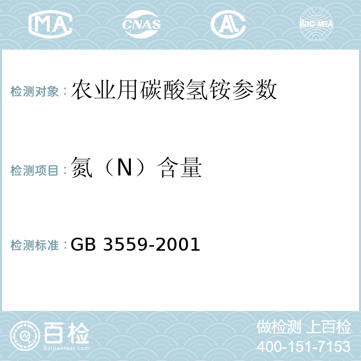 氮（N）含量 农业用碳酸氢铵 GB 3559-2001（5.1）