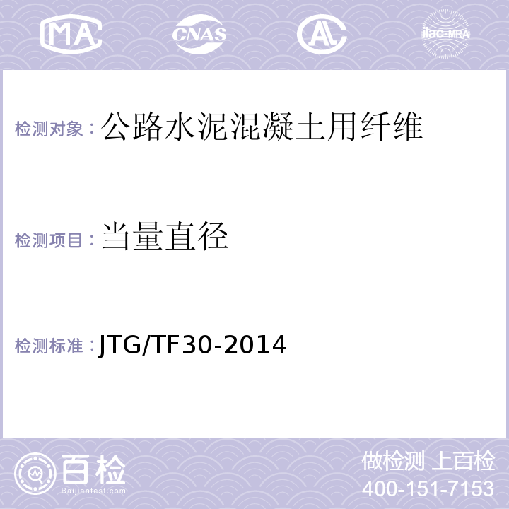 当量直径 公路水泥混凝土路面施工技术细则 JTG/TF30-2014