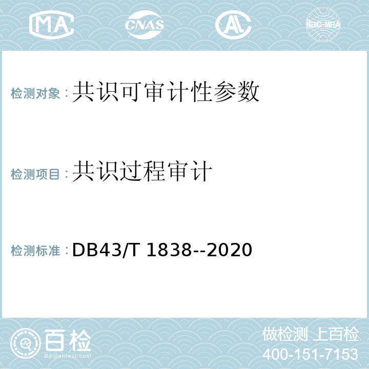 共识过程审计 DB43/T 1838-2020 区块链共识安全技术测评标准