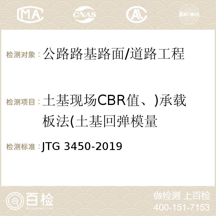 土基现场CBR值、)承载板法(土基回弹模量 公路路基路面现场测试规程 /JTG 3450-2019