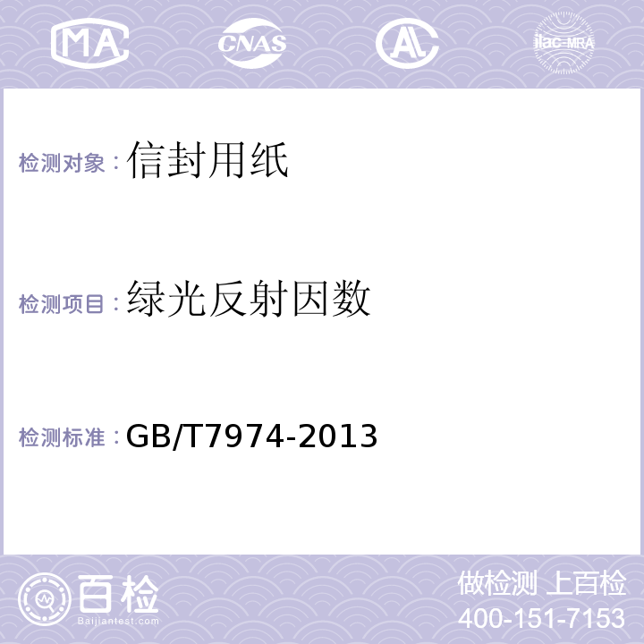 绿光反射因数 GB/T 7974-2013 纸、纸板和纸浆 蓝光漫反射因数D65亮度的测定(漫射/垂直法,室外日光条件)