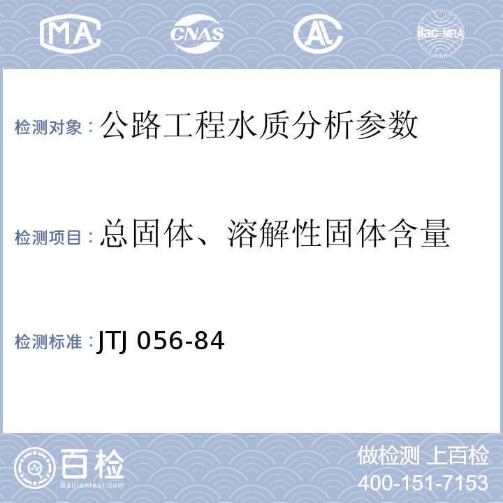 总固体、溶解性固体含量 JTJ 056-1984 公路工程水质分析操作规程