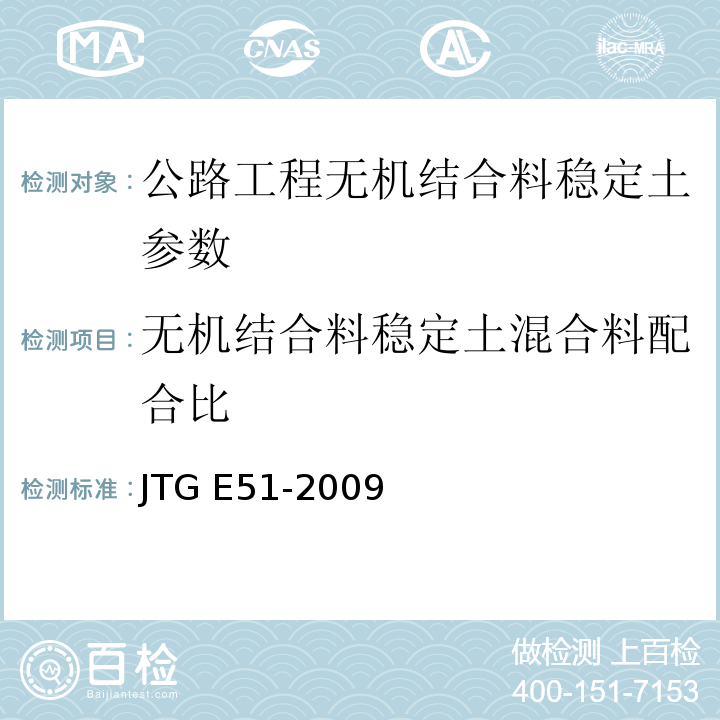 无机结合料稳定土混合料配合比 JTG E51-2009 公路工程无机结合料稳定材料试验规程