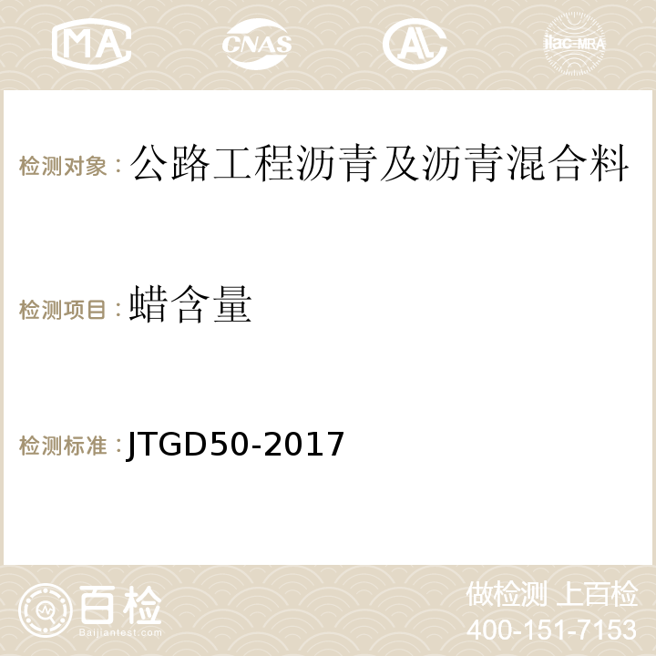 蜡含量 JTG D50-2017 公路沥青路面设计规范(附条文说明)