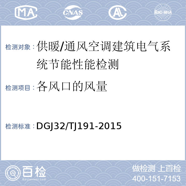 各风口的风量 TJ 191-2015 供暖通风与空气调节系统检测技术规程DGJ32/TJ191-2015