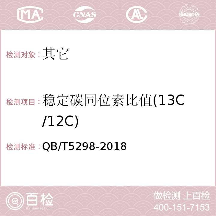 稳定碳同位素比值(13C/12C) QB/T 5298-2018 小麦低聚肽粉